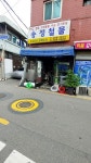 송정철물