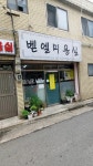 벧엘미용실