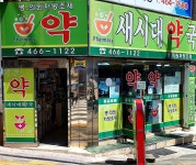 새시대약국