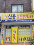 신용공인중개사사무소