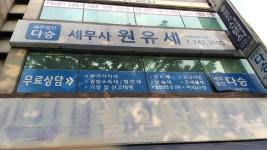 세무법인 다승