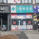 송천백제약국
