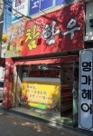 내고향참한우