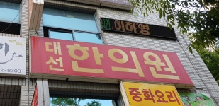 대선한의원
