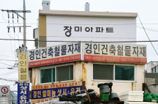 경인안전철물상사