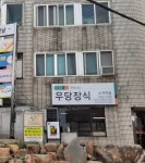 우당토탈장식
