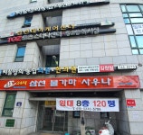 24시삼선불가마사우나