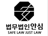 법무법인 안심