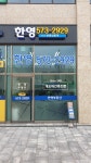 한영부동산중개