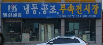 명성냉동전시장