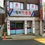 신형제이용원