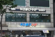 우리바다수산