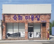 숙희미용실