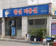 황실미용실