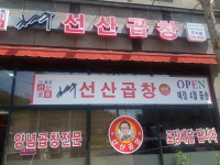 김태주선산곱창 구지점