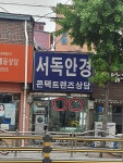 서독안경