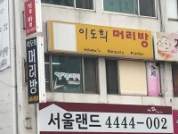이도희머리방