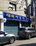 대륙자동차공업사