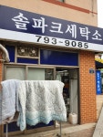 한솔솔파크세탁소