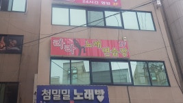 라라노래연습장