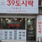39도시락 하단점