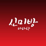 신미방마라탕 노원점