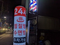 휘경인삼사우나