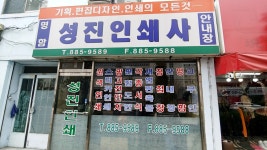 성진인쇄사