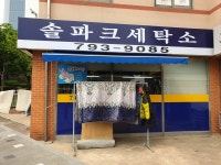 한솔솔파크세탁소