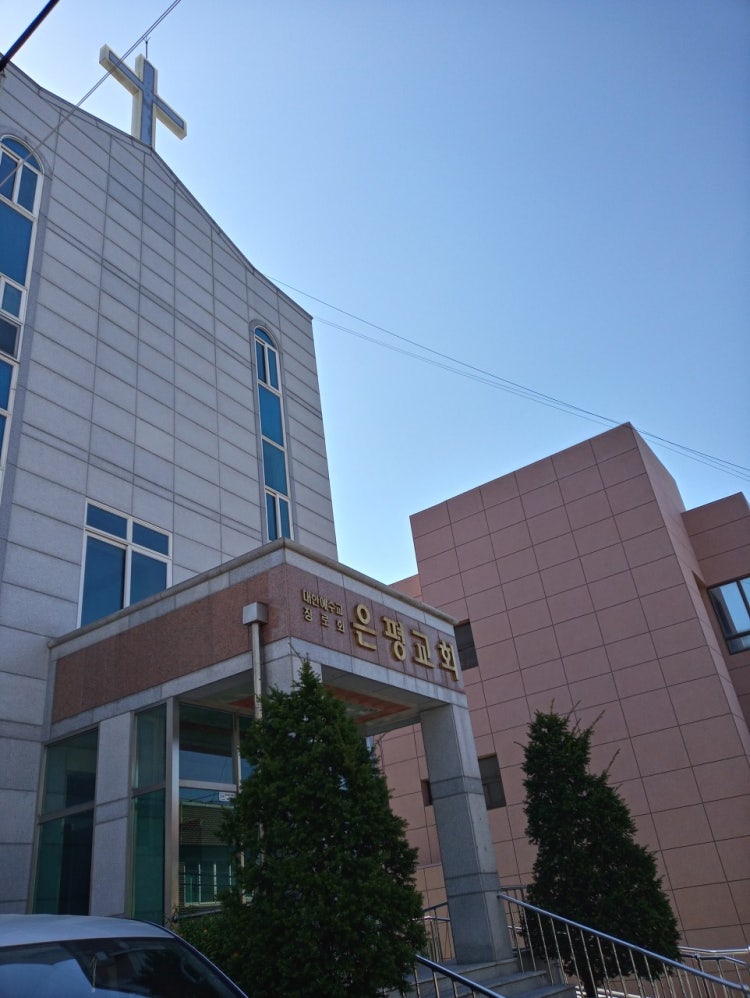 은평교회 사진 1