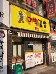 대박김밥