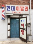 현대이발관