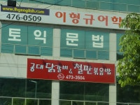 공대닭갈비&철판볶음밥