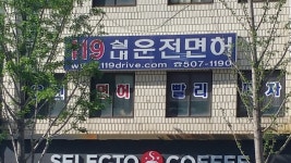 싸다구운전면허