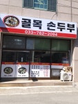 골목손두부