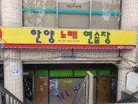 한양노래연습장