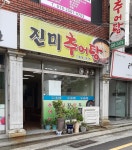 진미추어탕