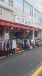 사구보세