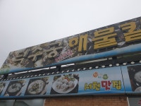 덕수궁해물칼국수