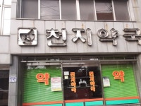 천지약국