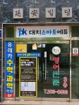 PK대치스마트에듀 영통점