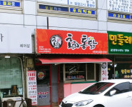 홍희통닭 신천2호점