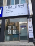 나날법무사사무소