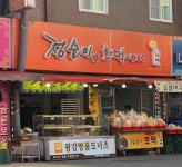 점순이호떡앤핫도그