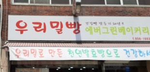 에버그린베이커리