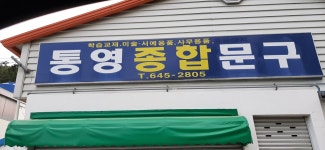 통영종합문구