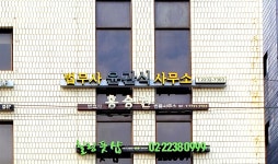 법무사윤관식사무소
