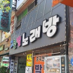 그린빌노래연습장