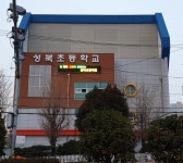 성북초등학교