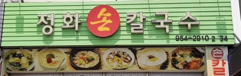 정화손칼국수